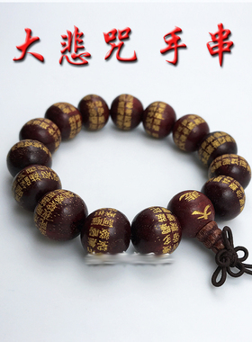 大悲手串佛珠手镯雕刻