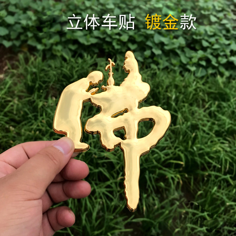 立体车贴平安车身贴童子小和尚拜观音像汽车装饰贴纸包邮