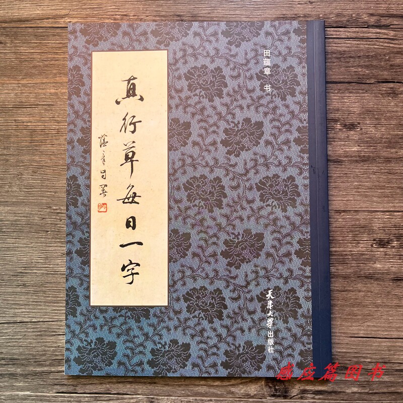 真行草每日一字楷书行书草书田蕴章入门书法毛笔字帖临摹千字文