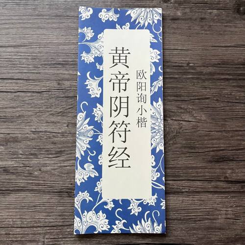 欧阳询小楷黄帝阴符经毛笔字帖