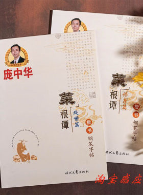 楷书修身处世菜根谭硬笔基础训练