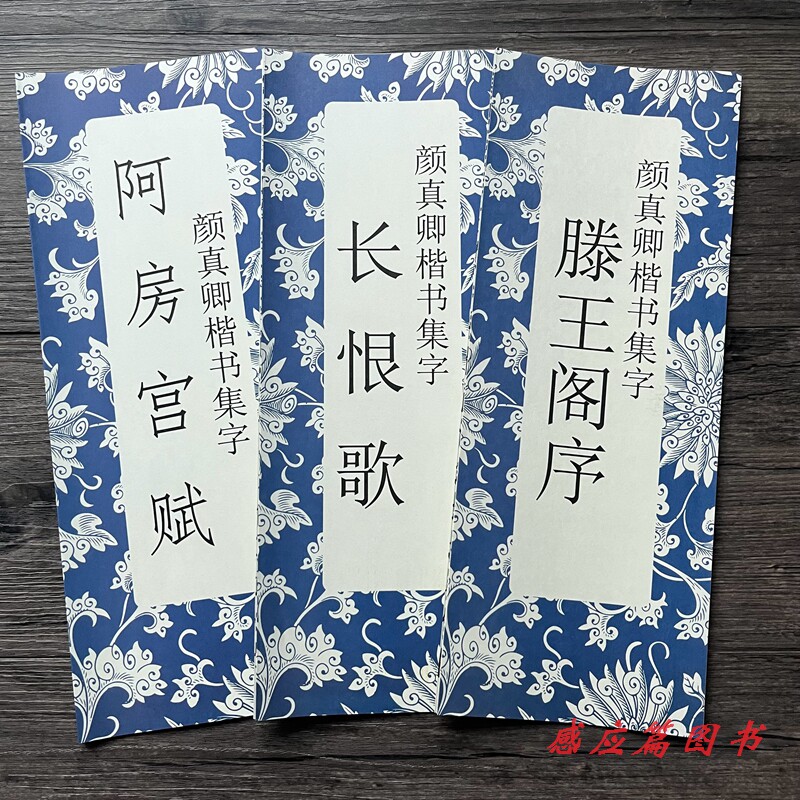 颜真卿楷书集字滕王阁序 长恨歌 阿房宫赋毛笔书法折页单张初学