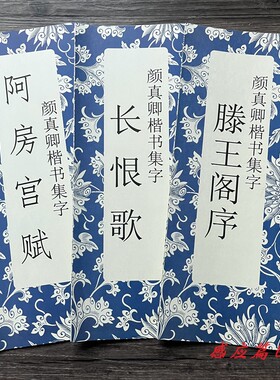 颜真卿楷书集字滕王阁长恨歌阿房
