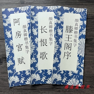 颜真卿楷书集字滕王阁序 长恨歌 阿房宫赋毛笔书法折页单张初学