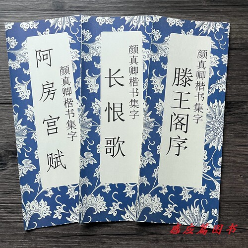 颜真卿楷书集字滕王阁长恨歌阿房