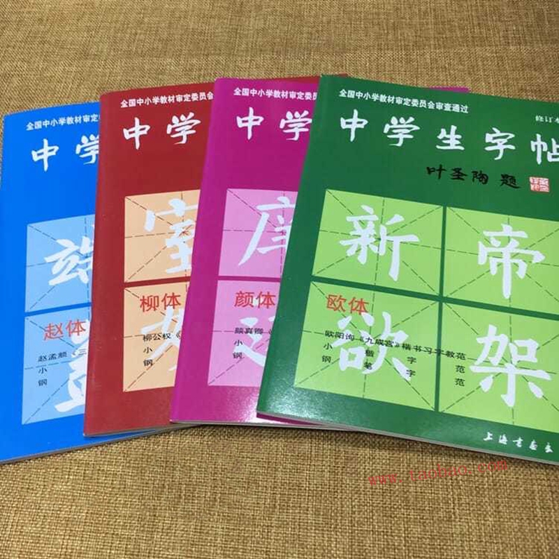 中学生字帖欧体颜体入门练习书法