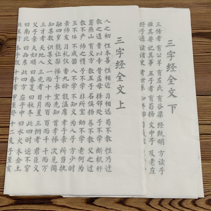 三字经上下全文 毛笔楷书宣纸字帖描红初学入门学生小楷书法临摹
