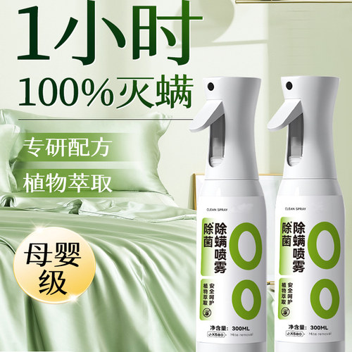 除螨喷雾床上螨虫杀菌母婴可用