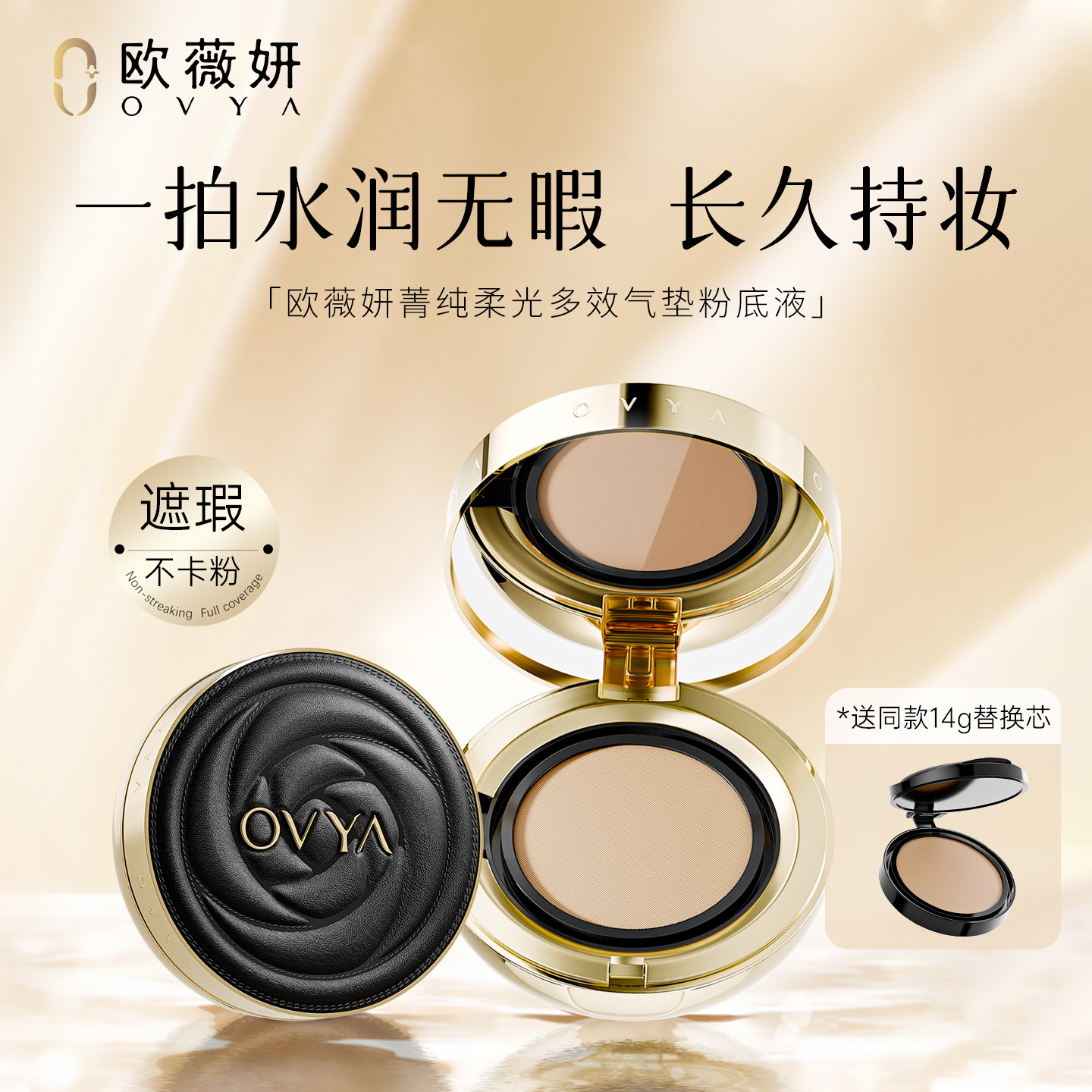 欧薇妍灵芝提取养肤14g气垫粉底隔离遮瑕三合一提亮防水不脱妆