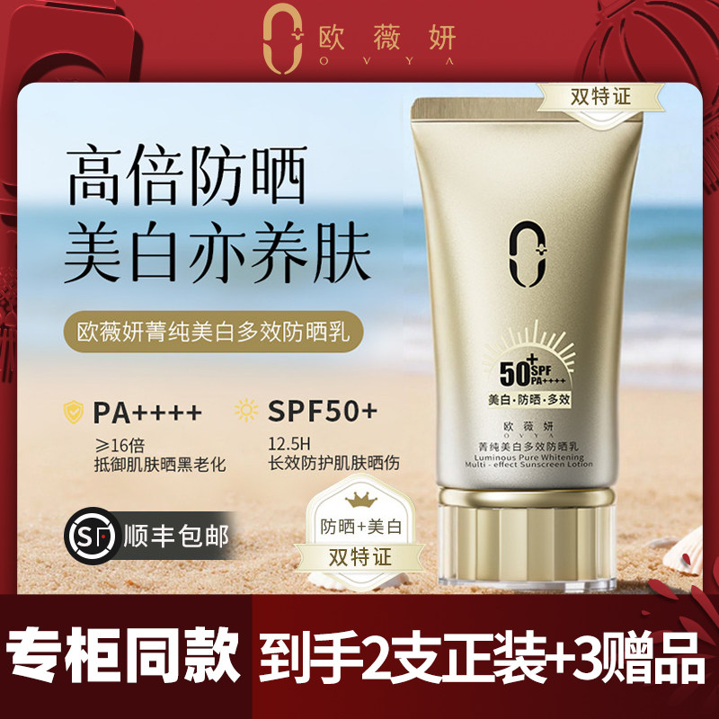 欧薇妍防晒霜美白祛斑防嗮隔离紫外线 防水防汗 SPF50+ 官方正品