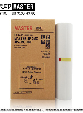 鑫天印适用基士得耶CP5410C版纸G5 5410 速印机数码印刷机腊纸B4