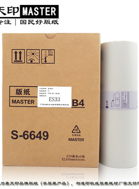 适用理想EV 5790 3790 3760 3750 3560 C ES33 S-6649版纸 B4蜡纸