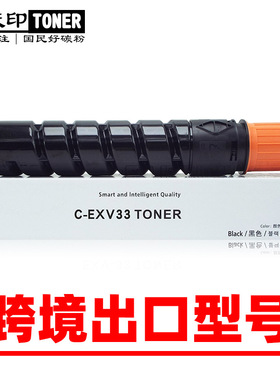 适用佳能ir 2520 2525 2530 C-EXV33 粉盒碳粉墨盒墨粉复印机硒鼓