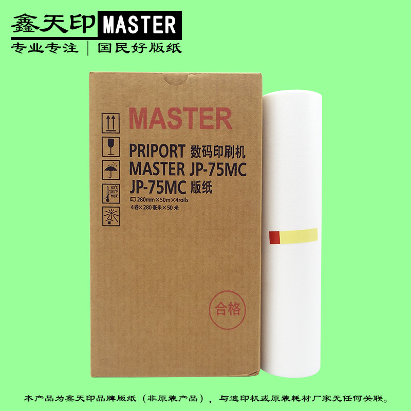 鑫天印适用理光 JP-75MC 数码印刷机版纸JP-785C一体速印机蜡纸B4