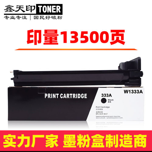 适用惠普HP333A MFP M437N D M439N M439NDA W1333A 粉盒硒鼓碳粉