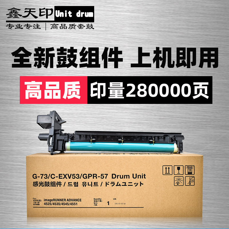 适用佳能iR4525 4535套鼓4545 4551感光鼓组件G-73/C-CXV53/GPR57