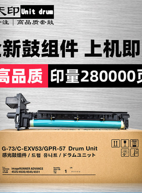 适用佳能iR4525 4535套鼓4545 4551感光鼓组件G-73/C-CXV53/GPR57
