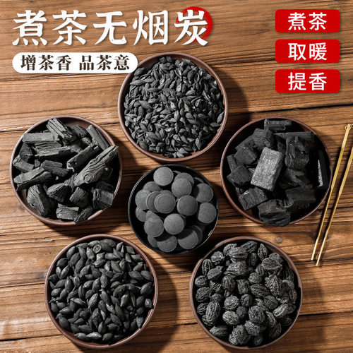 围炉煮茶炭无烟炭家用室内烧茶炭果木炭橄榄乌榄核桃龙眼炭煮茶炭