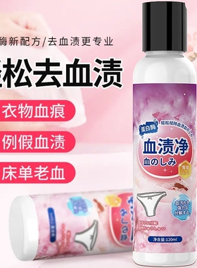 去血渍专用清洗剂干洗剂血迹衣服去除月经血洗床单内裤去血渍神器