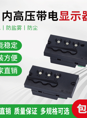 三防型VPIS/6-T/Q户内高压带电显示6-35KV充气柜网柜中置柜传感器
