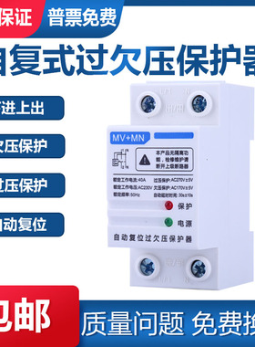 自复式过欠压 保护器2P40A 50A 220V过压欠压超 自动复位电压保护