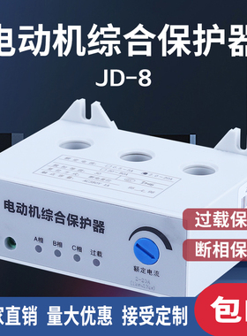 三相电动机综合保护器JD-8 5A 20A 80A过载缺相断相保护220V 380V
