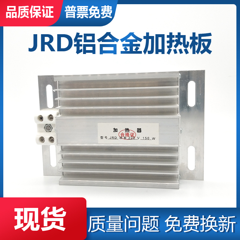 JRD铝合金加热器加热板 配电柜除湿干燥 50/75/100/150/200W 220V