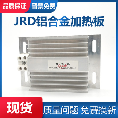 JRD DJR铝合金加热器加热板 配电柜除湿干燥 50/75/100/150/ 220V