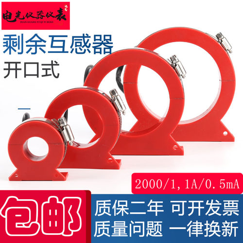 开口式剩余老标零序电流互感器