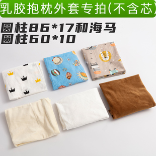 海马乳胶抱枕专用枕套圆柱86*17亲肤天鹅绒全棉纯棉外套子60*10