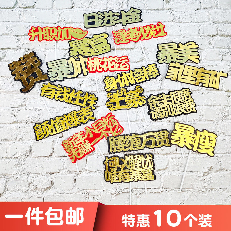 暴瘦蛋糕装饰插件网络流行语插牌网红金球银球甜品台烘焙装扮摆件