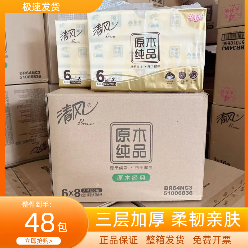 清风抽纸3层120抽取式面巾纸餐巾纸家用擦手纸卫生纸巾整箱