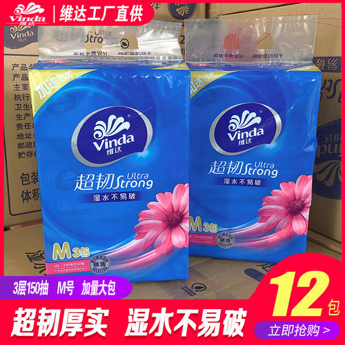 维达抽纸超韧软抽M号大号3层150抽餐巾纸家用湿水不易烂卫生纸巾