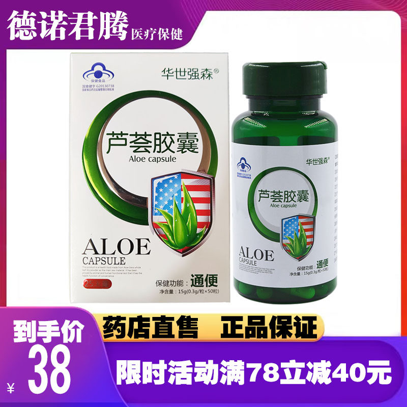华世强森芦荟胶囊 50粒男女通便正品促肠胃排便通便胶囊