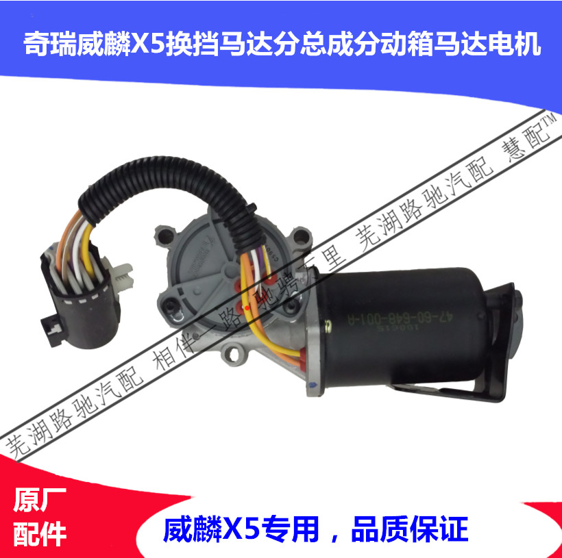 奇瑞威麟X5四驱马达奇瑞