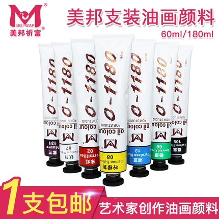 美邦油画颜料180ml毫升单支绘画颜料艺术创作写生绘画颜料专用