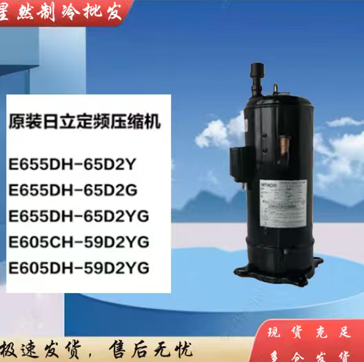 E655DH-65D2YG适用于日立6匹定频变频压缩机E655DHD E656DHD E605