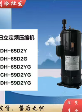 E655DH-65D2YG适用于日立6匹定频变频压缩机E655DHD E656DHD E605