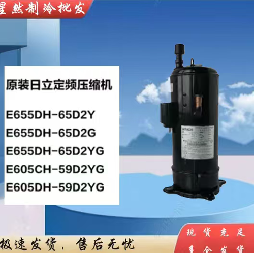 E655DH-65D2YG适用于日立6匹定频变频压缩机E655DHD E656DHD E605