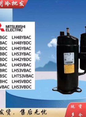 LH48VBGC VBAC VBDC LH45VBAC LH48YBAC LH53YBAC 三菱空调压缩机
