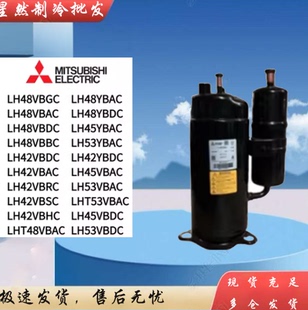 LH48VBGC VBAC VBDC LH45VBAC LH48YBAC LH53YBAC 三菱空调压缩机