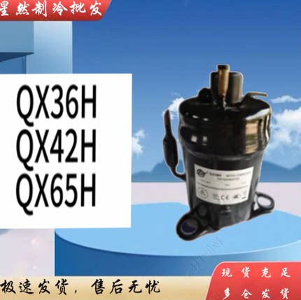 原装康普斯QX65H/QX36H/QX42H/QX46H/QX59H海立除湿机压缩机