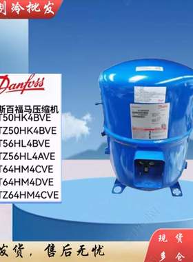 全新丹佛斯美优乐MT64HM4CVE MT100HS4DVE MTZ125HU4DVE 压缩机