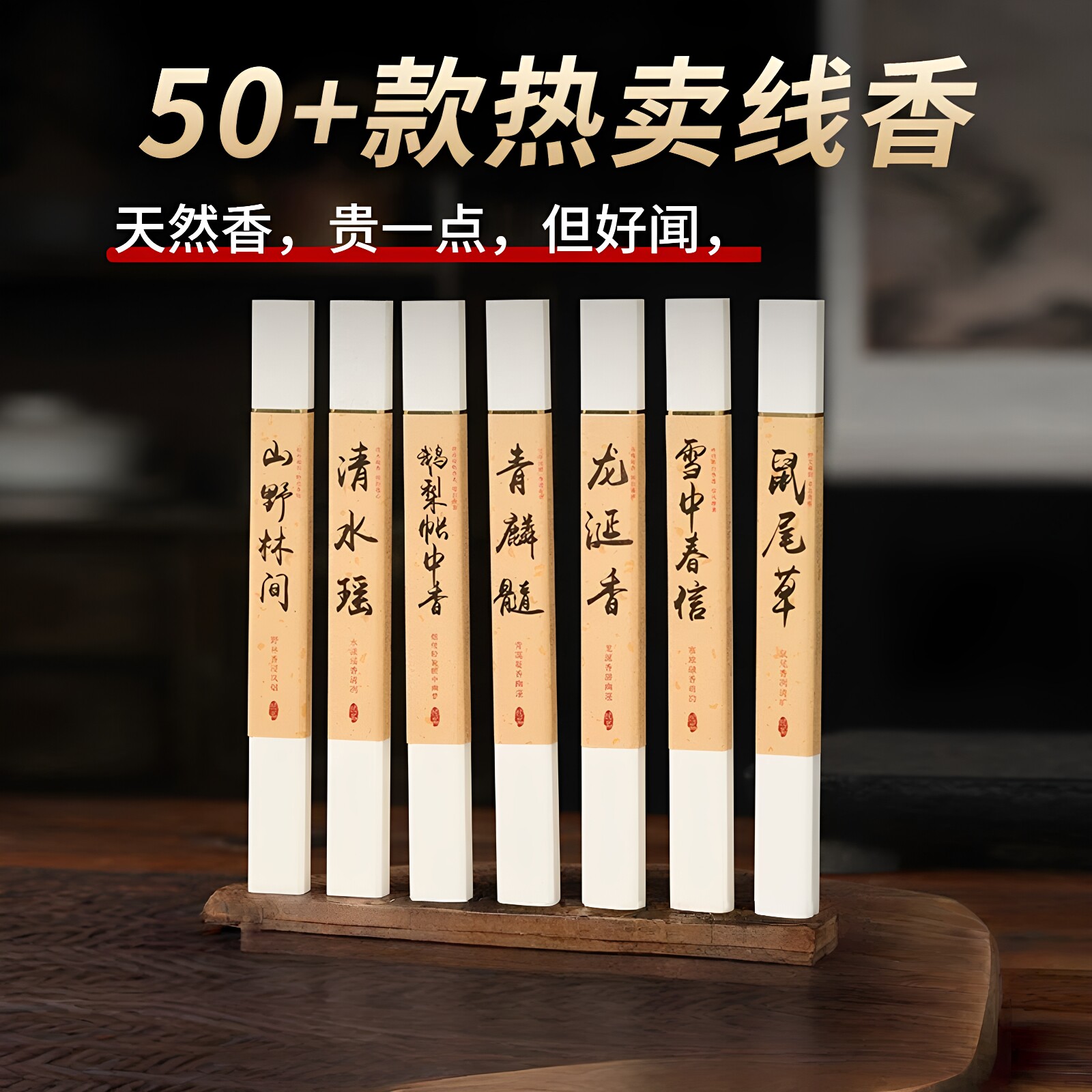 天然沉香线香檀香熏香薰柠檬香茅花蕊夫人茉莉兰花秘鲁圣木龙涎香图片