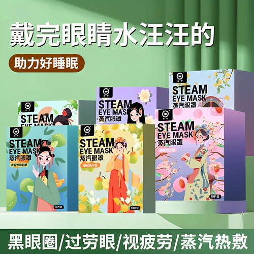 蒸汽眼罩热敷蓝莓铃兰清茶白桃乌龙艾草栀子桂花鹅梨帐中香洋甘菊