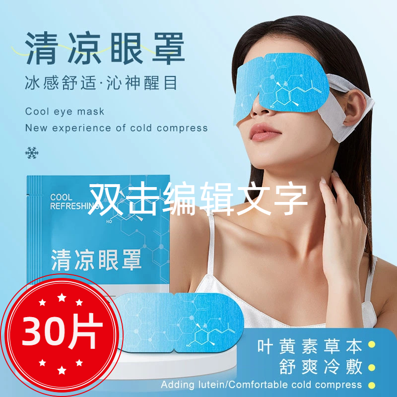 叶黄素冷敷眼罩一次性睡眠冰敷遮光护眼罩冰爽凉感舒缓护眼贴成人