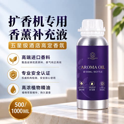 扩香薰氛机精油补充液威尼斯人艾迪逊文华东方JW万豪酒店嘉柏丽尔