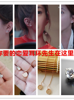 恋爱先生925银针耳环江疏影同款