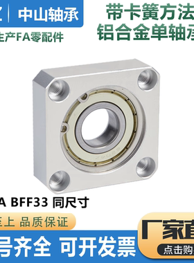 轴承座组件方法兰单轴承固定座铝合金带座轴承BASA BFF33 6900ZZ