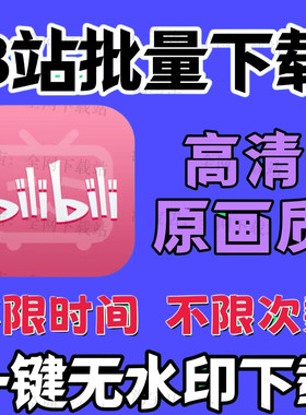 b站视频下载器4K哔哩哔哩bilibili视频素材WIN/MAC批量下载工具